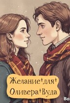 Желание для Оливера Вуда — Angelina Georgeson
