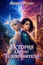 История одного телохранителя — Арина Фенно