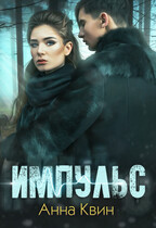 Импульс — Анна Квин