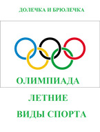 Олимпиада. Летние виды спорта — ПЛОТВИНА АЛЕНА