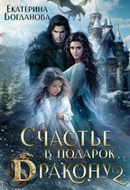 Счастье в подарок дракону 2 — Екатерина Богданова