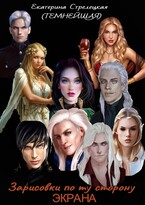 Зарисовки по ту сторону экрана — Екатерина Стрелецкая