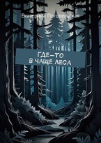 Где-то в чаще леса — Екатерина Погорельская