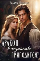 Дракон в хозяйстве пригодится! — Илана Васина