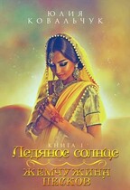 Ледяное солнце. Жемчужина песков — Юлия Ковальчук