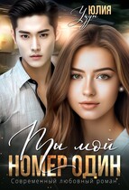 ♥️ Ты мой номер один — Юлия Узун