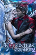 Не(у)местная жена — 2 — Елена Соловьева