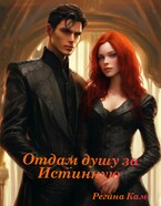 Отдам душу за Истинную — Регина Кам