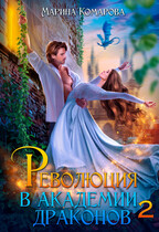 Революция в академии драконов 2 — Марина Комарова