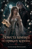 Невеста вампира по приказу короны — No Name