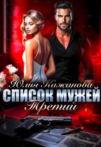 Список мужей Третий. — Кажанова Юлия