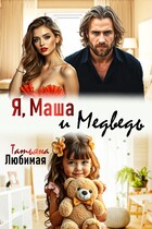 Я, Маша и Медведь — Татьяна Любимая