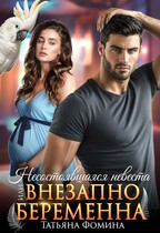 Несостоявшаяся невеста, или Внезапно беременна — Татьяна Фомина