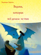 Ведьма, которая все делала не так — Радомира Берсень