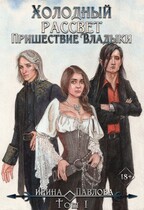 Холодный рассвет. Пришествие Владыки. Том 1 — Ирина Павлова
