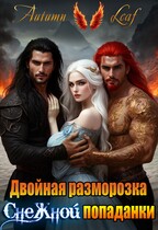Двойная разморозка снежной попаданки — Autumn Leaf
