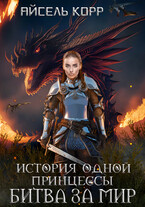 История одной принцессы. Битва за мир — Айсель Корр