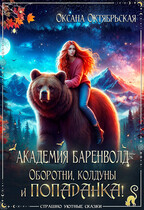 Академия Баренволд. Оборотни, колдуны и попаданка! — Оксана Октябрьская