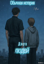 Обычная история двух людей. — AriArt Li