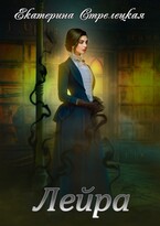 Лейра — Екатерина Стрелецкая