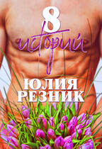 8 историй — Юлия Резник