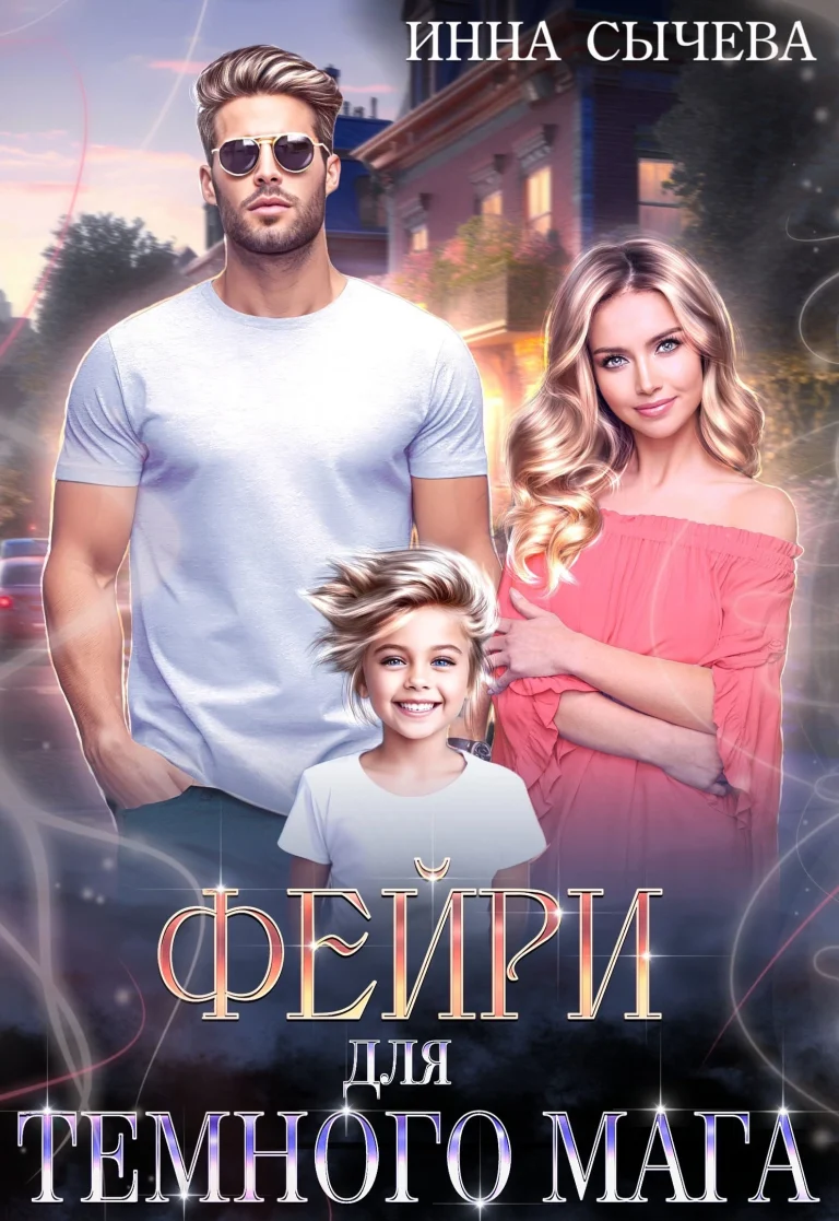 Фейри для Тёмного мага — Инна Сычëва