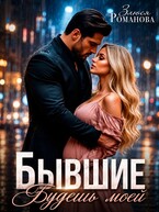 Бывшие. Будешь моей — Злюся Романова
