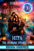 Квенты Винкроса — 3. Игра по новым правилам — Ольга Грон