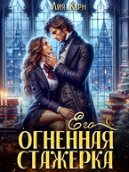 Его огненная стажерка — Лия Керн