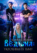 ТОМ 3 ‍♀️ Ведьма: Укротившая тьму (книга 1) — Екатерина Антонова