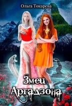 Змеи Аргадзона — Ольга Токарева