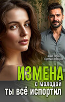 Измена с молодой. Ты всё испортил — Аника Зарян
