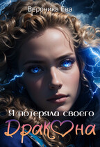 Я потеряла своего дракона — Вероника Ева