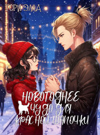 Новогоднее чудо для красной шапочки — Ториэлла Беккер