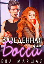 Заведенная для босса — Ева Маршал