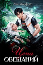 Цена обещаний — Лия Морфокс