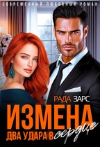 Измена. Два удара в сердце — Рада Зарс