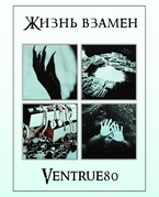 Жизнь взамен — Айна Вентру
