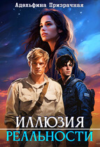 Иллюзия Реальности — Адельфина Призрачная