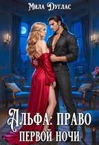 Альфа: право первой ночи — Мила Дуглас