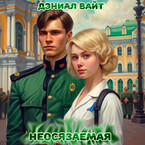Неосязаемая — Дэниал Вайт