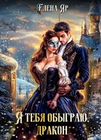 Я тебя обыграю, дракон — Елена Яр