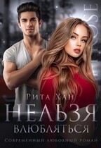 Нельзя влюбляться — Рита Хан