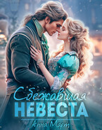 Сбежавшая невеста — Анна Март