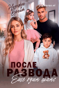 После развода. Еще один шанс — Надежда Брайт Светлая