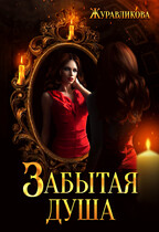 Забытая душа — Наталия Журавликова