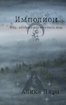 Имподион — Алика Лира