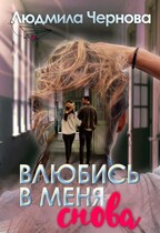 Влюбись в меня…снова — Чернова Людмила