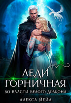 ️ Леди горничная. Во власти белого дракона — Алекса Йейл
