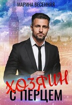 Хозяин с перцем — Марина Весенняя